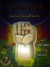 تحديات سياسية تواجه الحركة الإسلامية