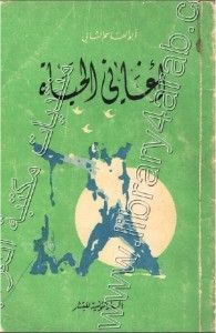 أغاني الحياة