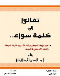 تعالوا إلى كلمة سواء