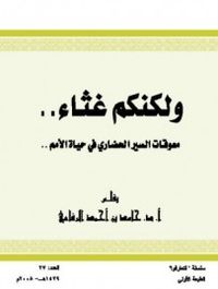 ولكنكم غثاء معوقات السير الحضاري في حياة الأمم