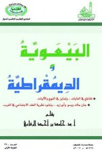 البيعوية و الديمقراطية