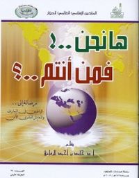 ها نحن .... فمن أنتم