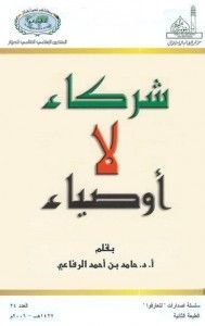 شركاء ... لا أوصياء