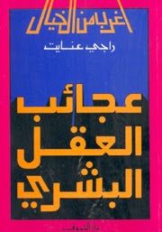 غلاف عجائب العقل البشري