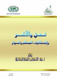 نحن والأخر وإشكالية المصطلح والحوار
