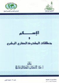 الإسلام ومنطلقات المشترك الحضاري البشري