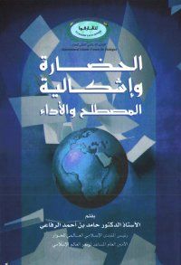 الحضارة وإشكالية المصطلح والأداء
