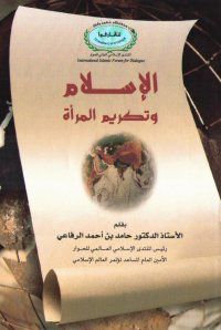 الإسلام وتكريم المرآة