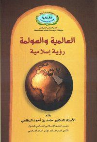 العالمية والعولمة رؤية إسلامية