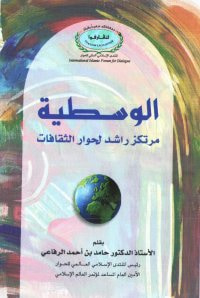 الوسطية
