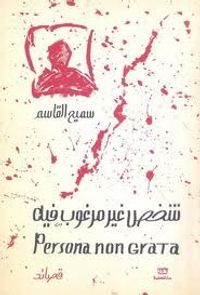 غلاف شخص غير مرغوب فيه