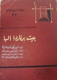 بيت برناردا آلبا