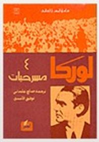 لوركا-4 مسرحيات