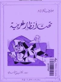 تحت أنظار غريبة