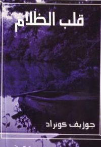 غلاف قلب الظلام