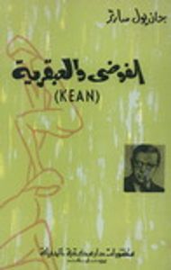 غلاف الفوضي والعبقرية