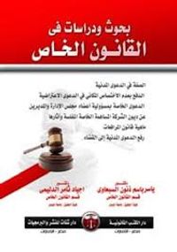 بحوث ودراسات في القانون الخاص ج1 