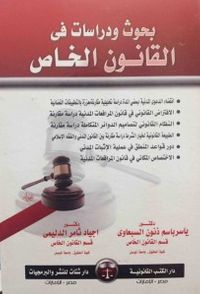 بحوث ودراسات في القانون الخاص الجزء الرابع