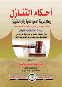 غلاف أحكام التنازل 