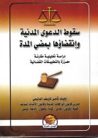 غلاف سقوط الدعوى المدنية وانقضائها بمضي المدة