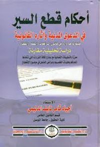 أحكام قطع السير 