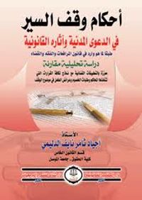 أحكام وقف السير