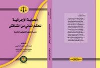 الحماية الإجرائية  للحكم المدني من التناقض  دراسة تحليلية تطبيقية مقارنة