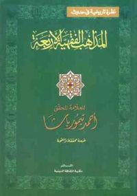 نظرة تاريخية في حدوث المذاهب الفقهية الأربعة