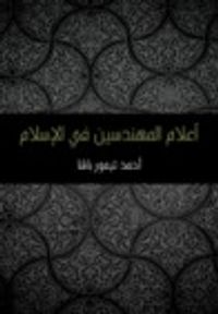 غلاف أعلام المهندسين في الإسلام