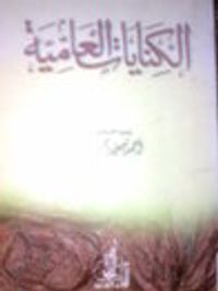 الكنايات العامية