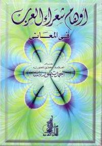 أوهام شعراء العرب في المعاني