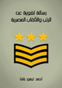 رسالة لغوية عن الرتب والألقاب في مصر