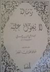 رسالة لا يعول عليها