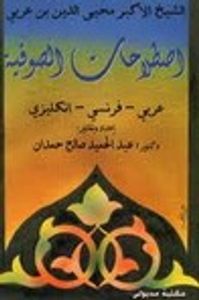 غلاف اصطلاحات الصوفية