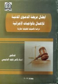 غلاف إِبطــال عريضة الدعوى المدنية للإهمال بالواجبات الإجرائية دراسة تأصيلية تحليلية مقارنة