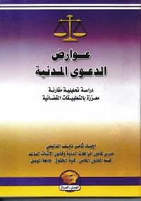 عـوارض الدعوى المـدنيـة دراسة تحليلية مقارنة معززة بالتطبيقات القضائية طبقا لما هو وارد في قانون المرافعات والفقه والقضاء العراقي والمصري والأردني وا