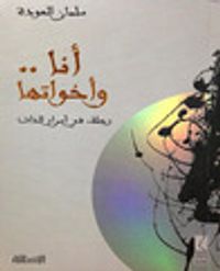 أنا وأخواتها .. رحلة في أسرار الذات