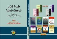 مقدمة  قانون المرافعات المدنية دراسة مقارنة بين الفقه الإسلامي والقانون الوضعي