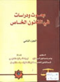 بحوث ودراسات في القانون الخاص الجزء الثاني