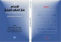 الاعتراض على الحكم الغيابي في قانون المرافعات المدنية رقم 83 لسنة 1969 دراسة تحليلية معززة بالتطبيقات القضائية
