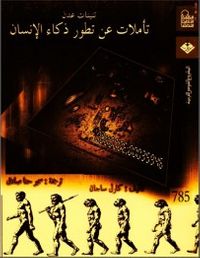 تنينات عدن : تأملات عن تطور ذكاء الإنسان