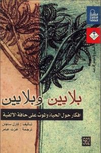 بلايين وبلايين : أفكار حول الحياة والموت على حافة الألفية 
