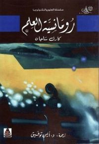 رومانسية العلم