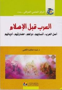 غلاف العرب قبل الإسلام ( أصل العرب وأنسابهم، دولهم أديانهم)