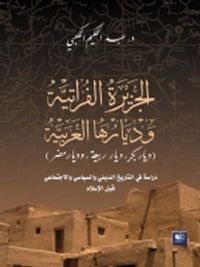 الجزيرة الفراتية وديارها العربية(ديار بكر، ديار مضر، ديار ربيعة) قبل الإسلام
