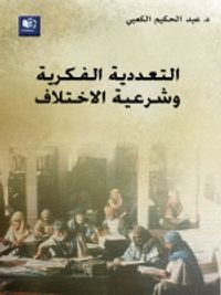 التعددية الفكرية وشرعية الاختلاف