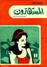 غلاف المستهترون