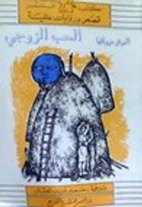 غلاف الحب الزوجي