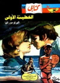 الخطيئة الاولى