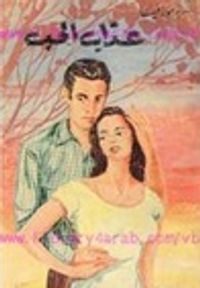 غلاف عذاب الحب